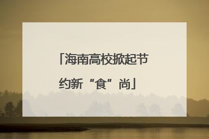 海南高校掀起节约新“食”尚